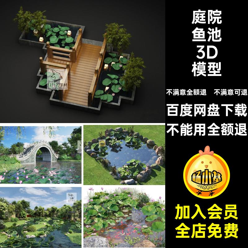 锦鲤鱼池3D模型荷叶景观3dmax池塘库庭院荷花公园滨水池公园模型
