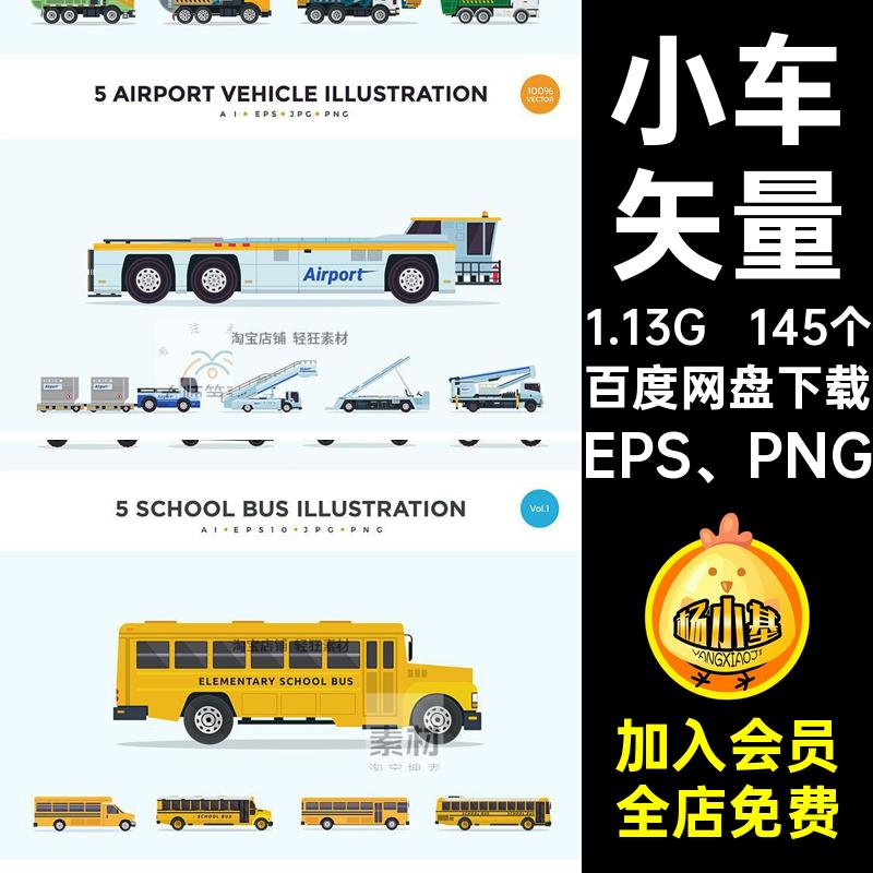 145个自行车矢量老爷车EPS PNG快餐小车插画摩托车警车汽车款