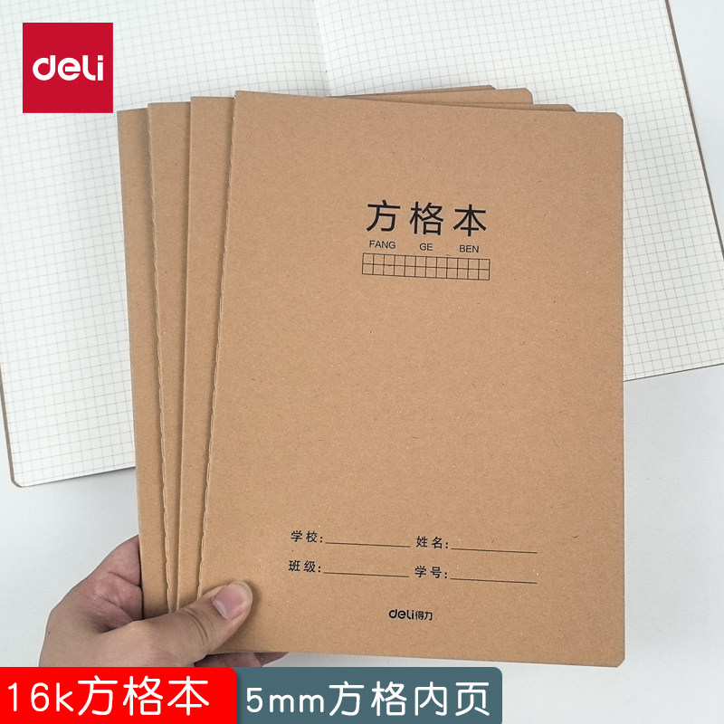 得力16k牛皮网格本笔记本子5mm网格本方格本像素画画格子本方格簿