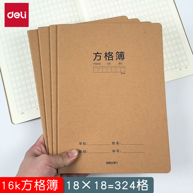 得力加厚16k牛皮方格簿9mm格子作文本初中生小学生语文标准作业本