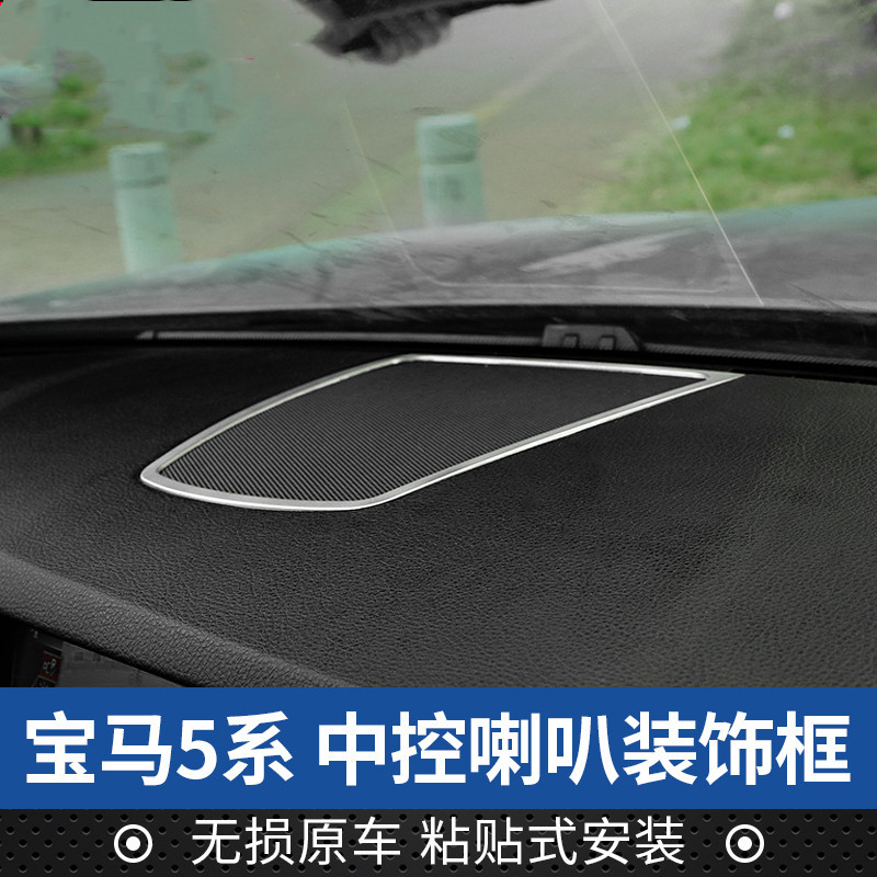 适用于宝马5系内饰改装贴525 中控台喇叭音响装饰贴仪表台亮饰条