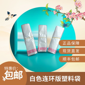 白色连环版塑料袋厚加厚
