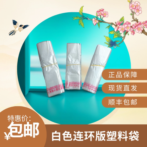 白色连环版塑料袋厚加厚