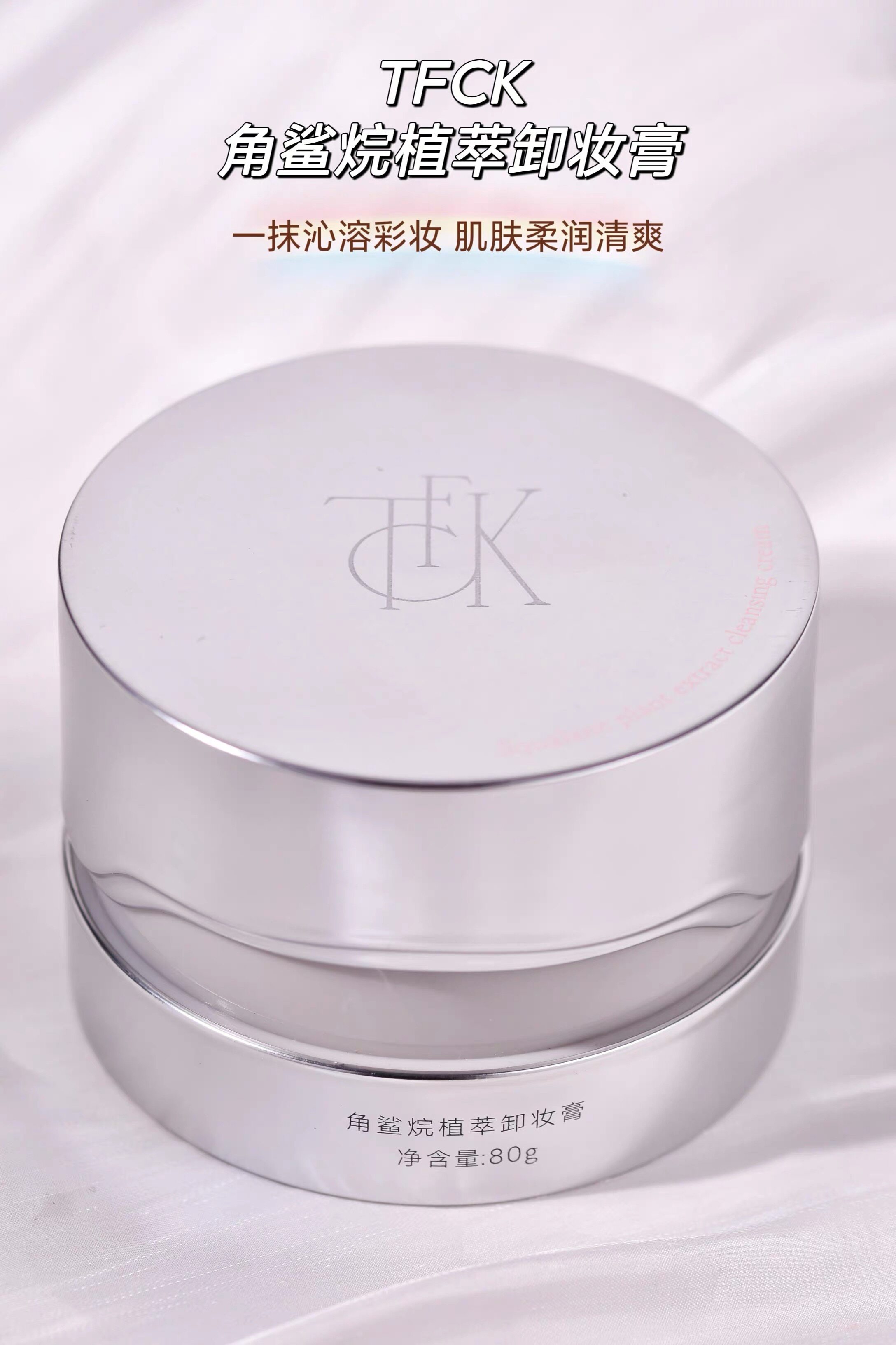 角鲨烷植萃卸妆膏80g 一抹溶妆温和清洁彩妆眼唇脸三合一清爽
