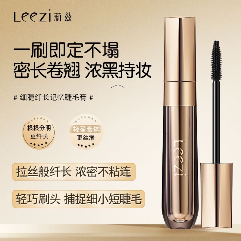 Leezi莉兹细睫纤长记忆睫毛膏密长卷翘浓黑持妆防晕染不掉色正品