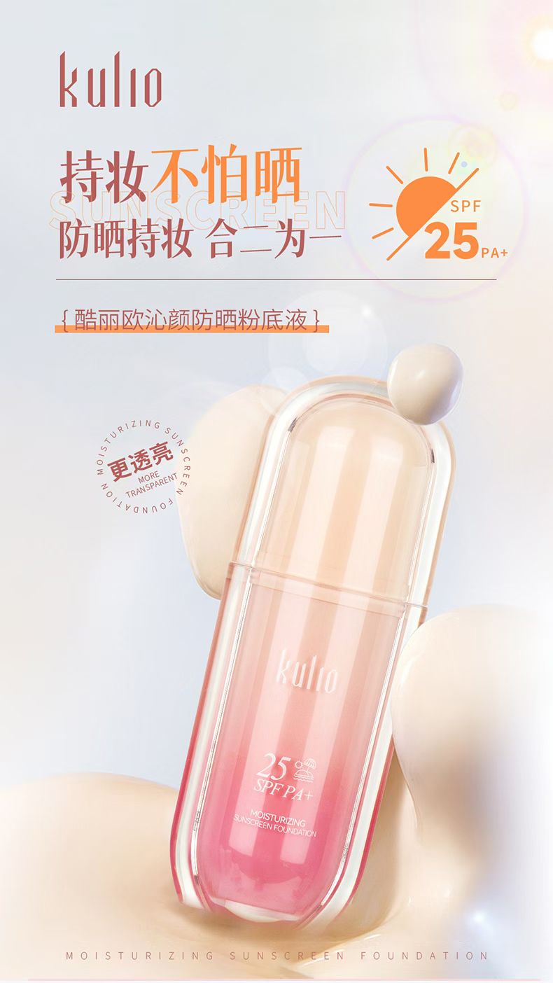 酷丽欧沁颜防晒粉底液SPF25PA+质地细腻贴肤防晒粉底二合一