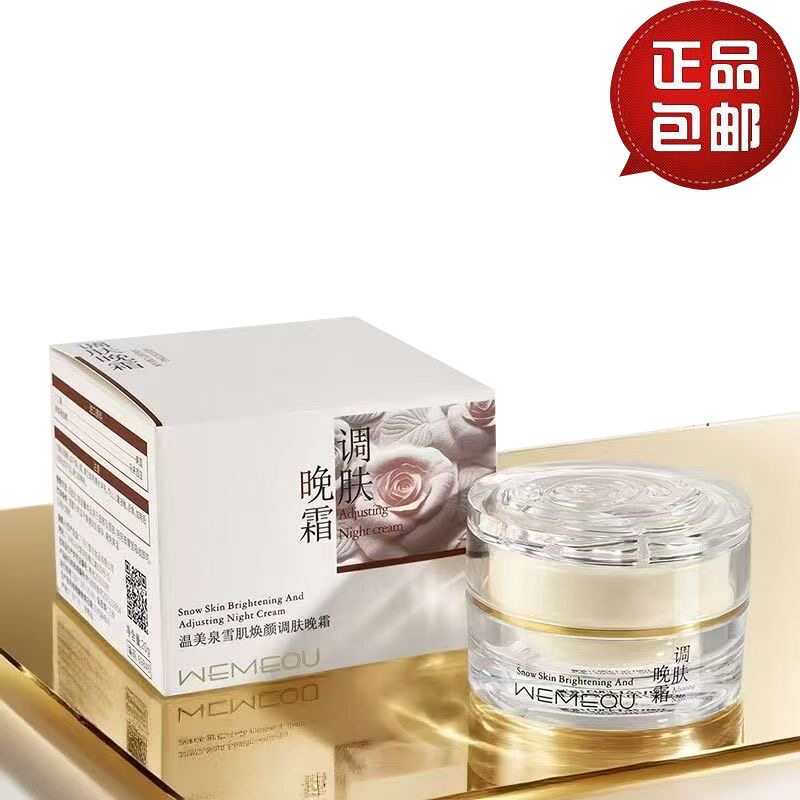 WEMEQU温美泉雪肌焕颜调肤晚霜 植萃补水滋润嫩肤提亮光泽50g