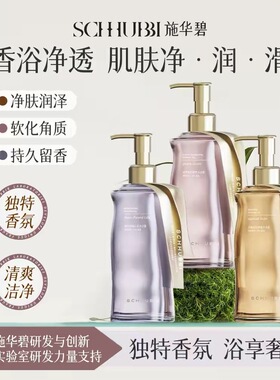 施华碧香氛沐浴露 持久留香净肤润泽软化角质清爽滋润男女轻奢