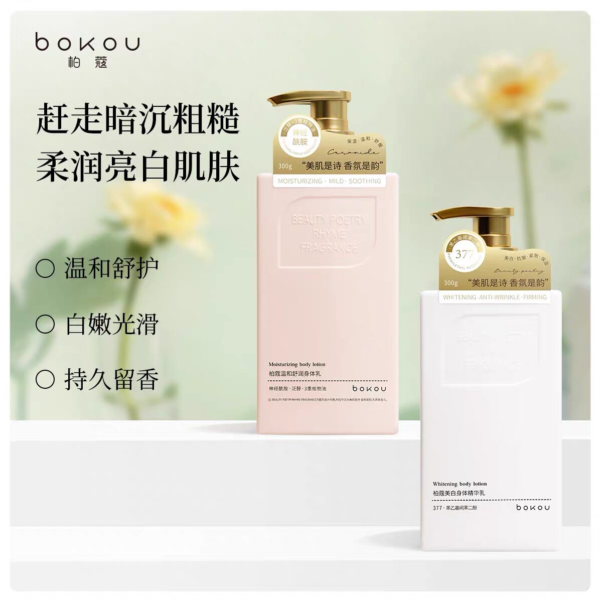柏蔻温和舒润身体乳柏蔻377美白身体精华乳香氛保湿滋润持久