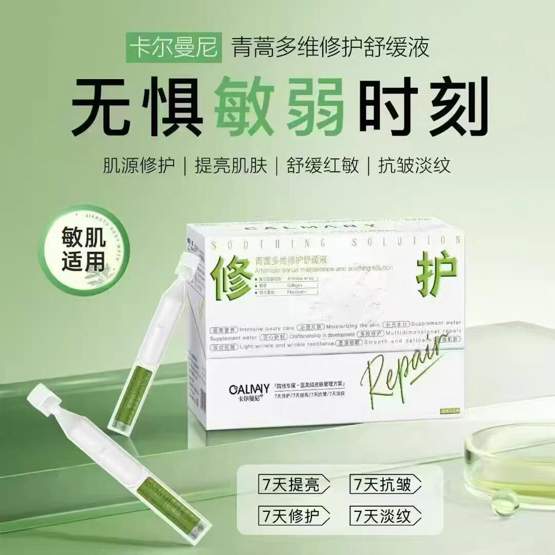 卡尔曼尼青蒿多维修护舒缓液次抛精华液深层补水持久保湿