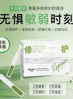 卡尔曼尼青蒿多维修护舒缓液次抛精华液深层补水持久保湿