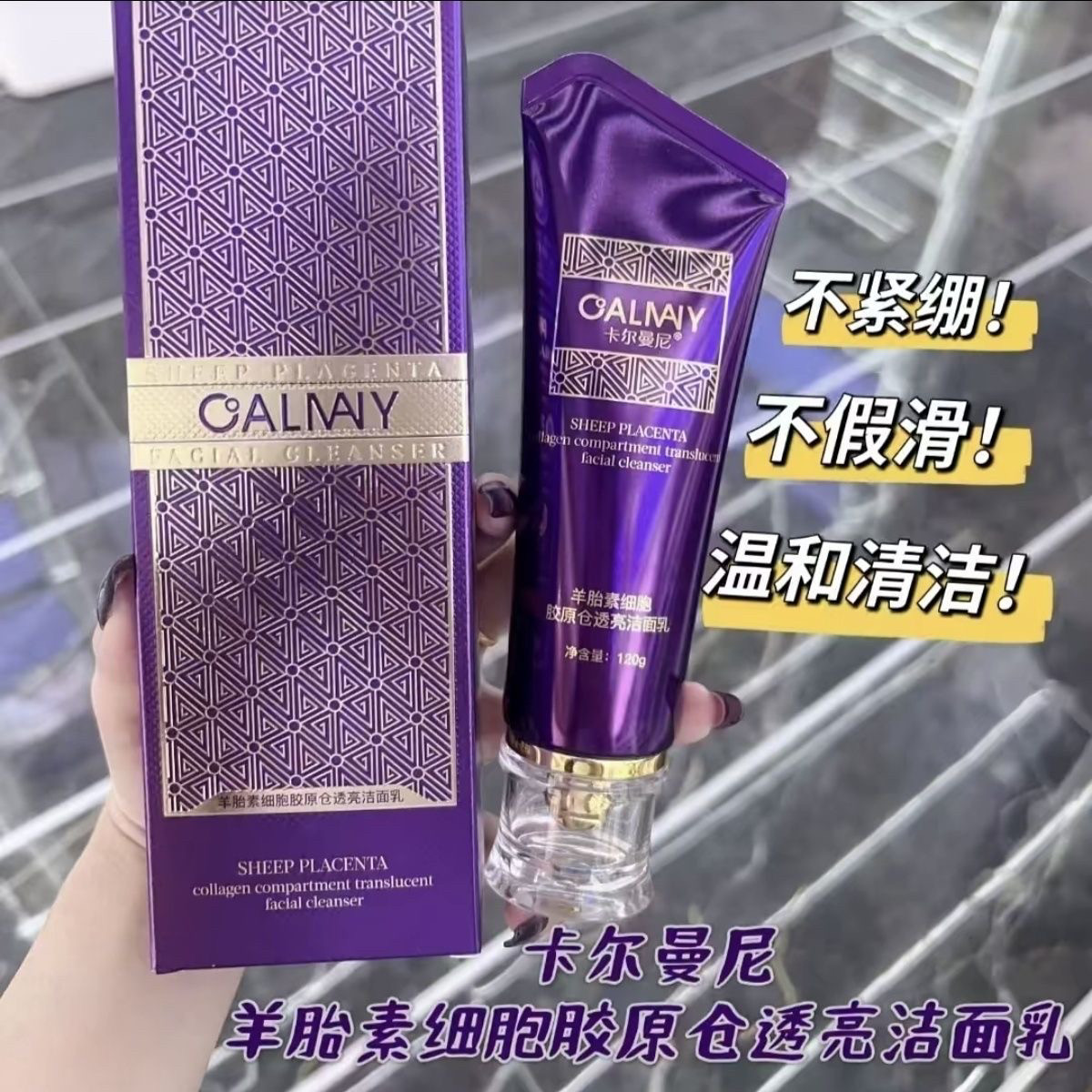 卡尔曼尼羊胎素细胞透亮洁面乳氨基酸洁面乳深层清洁温和不刺激