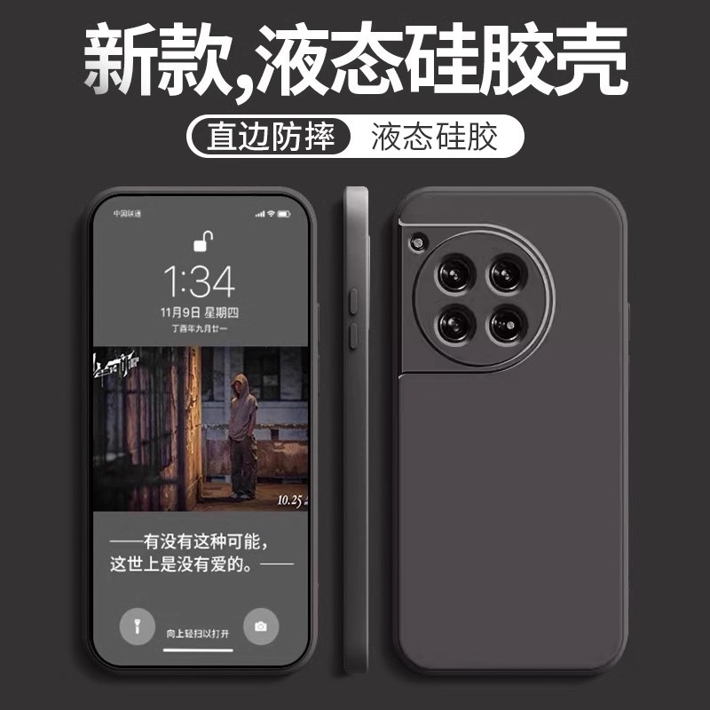 适用于一加12直边液态手机壳