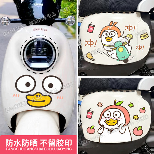 电动车贴纸小刘鸭可爱卡通