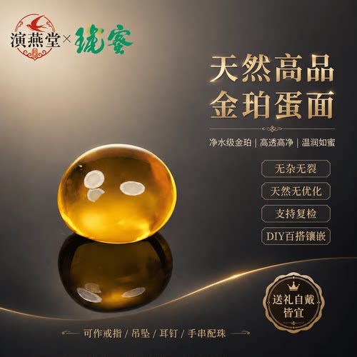 演燕堂蜜琥无优化蜜金珀蛋面琥珀