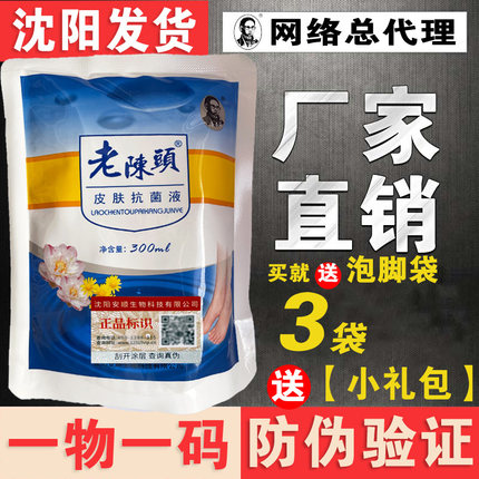 【3袋送礼包】老陈头皮肤抗jun液 洗脚水 泡脚水 沈阳安顺生产