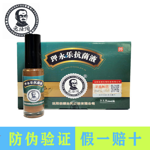 老陈头去灰甲皮肤抗菌液