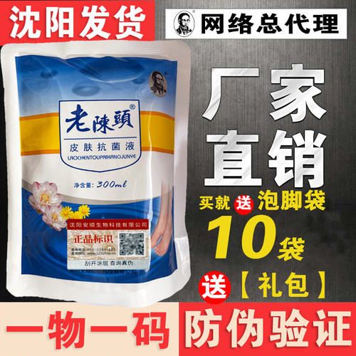 正品 老陈头皮肤抗菌液 老陈头洗脚水【10袋送礼包】新包装