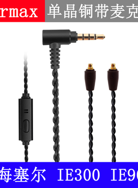 森海 IE300 IE600 IE900PRO 耳机线 升级线 单晶铜镀银 带麦线