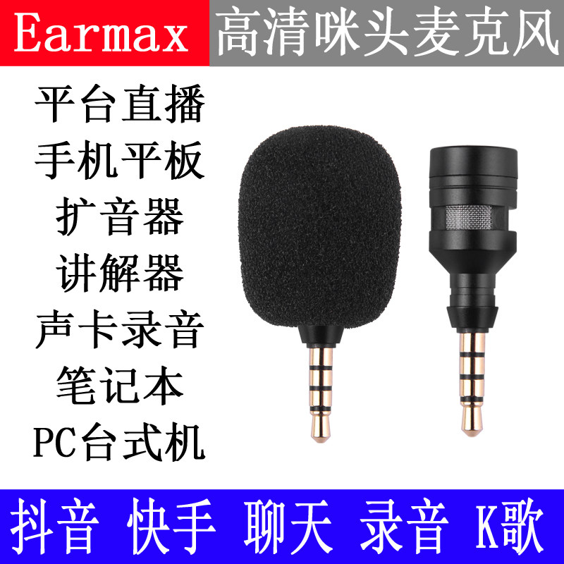 Earmax扩音手机讲解器声卡台式电脑笔记本平板直播录音麦克风咪头
