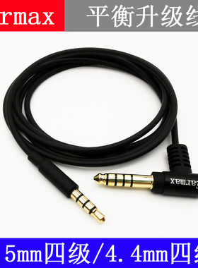 Earmax 2.5mm4.4mm平衡线 先锋 MHR5 MX9 SE-MS9BN MS7BT 耳机线