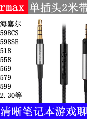 森海HD598SE HD518 HD558 HD599赛尔 HD2.30电脑聊语音游戏耳机线