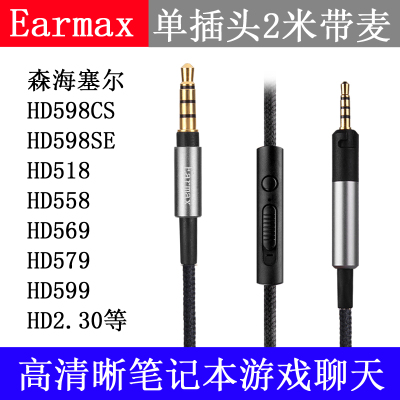 森海HD598SE HD518 HD558 HD599赛尔 HD2.30电脑聊语音游戏耳机线
