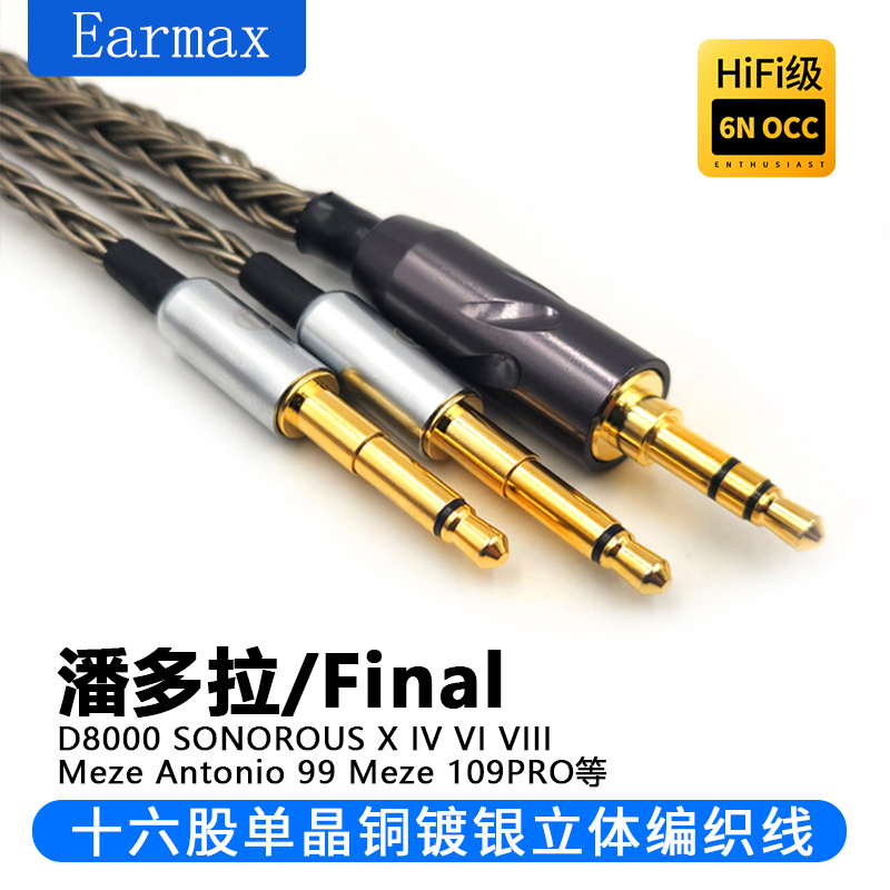 EArmax平衡耳机线升级线