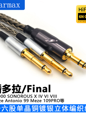 16股Final潘多拉SONOROUS X D8000 Meze 99 109PRO 耳机线 升级线