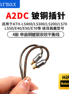 LS50 LS70 E40 E50 E70 单晶铜镀银 2.5mm4.4mm平衡线 升级耳机线