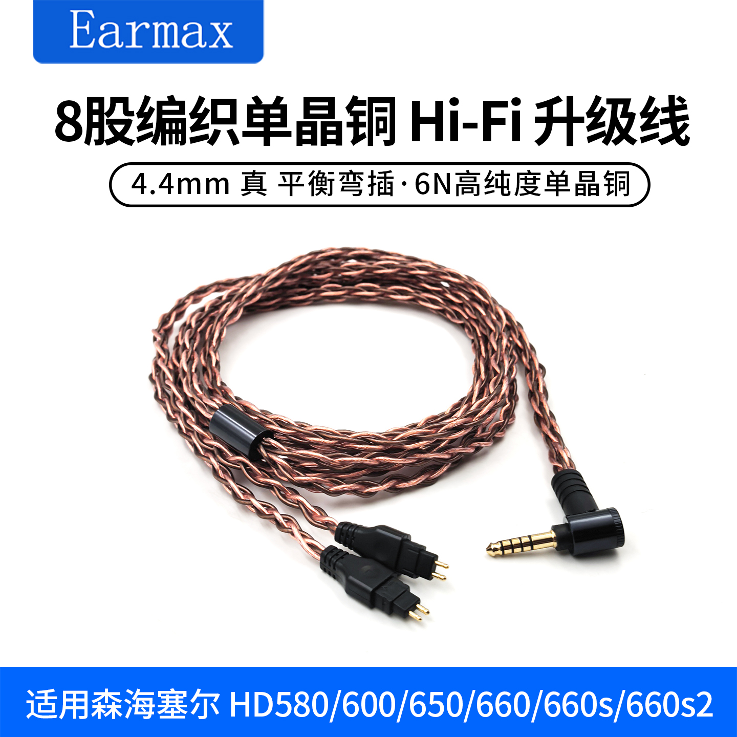 4.4mm平衡线 HD660S2 HD650 HD600 HD580金宝HIFI耳机升级线