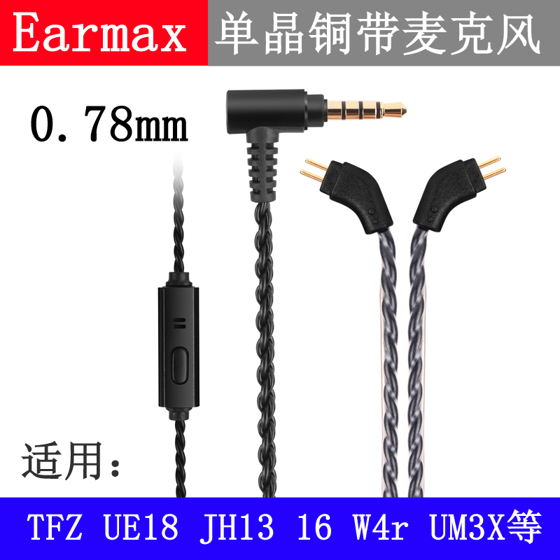Earmax 0.78mm插针TFZ UE18 JH13 W4r UM3X 1964单晶铜线控耳机线