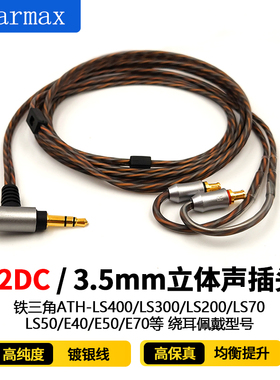 LS200 LS300 LS400 LS50单晶铜镀银 2.5mm4.4mm平衡线 升级耳机线