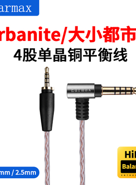 4.4mm平衡线 Urbanite 大都市人 小都市人 单晶升级耳机线