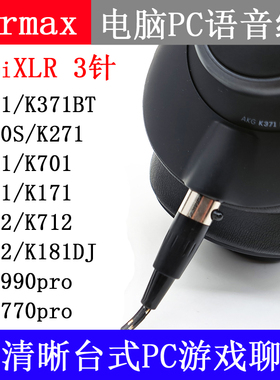 AKG Q701 K702 K141 K171 K371B 电脑语音游戏K歌 带麦克风耳机线
