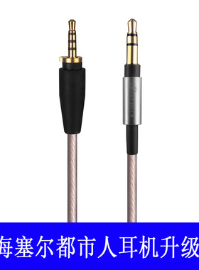 森海Urbanite大都市人 小都市人 塞尔 头戴耳机线 镀银耳机升级线