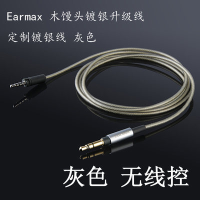 Earmax MOMENTUM大小馒头木馒头2.0 1代 2代 3代 蓝牙镀银耳机线