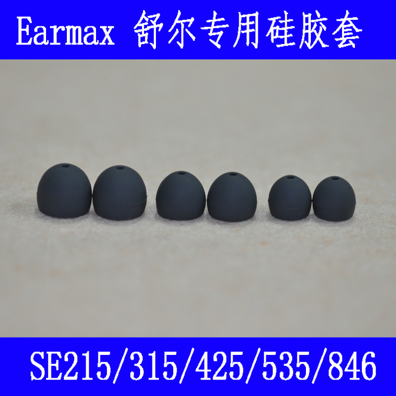 Earmax 舒尔SE215/535/846入耳式耳机硅胶套耳帽耳套入耳塞耳棉