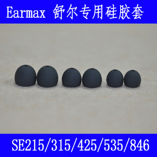 846入耳式 535 耳机硅胶套耳帽耳套入耳塞耳棉 舒尔SE215 Earmax