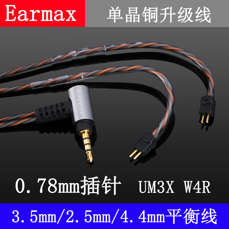 Earmax 0.78插针耳机线4.4mm/2.5mm平衡线威士顿UM3X/W4R单晶铜线