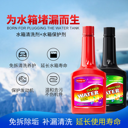 迈斯特水箱宝冷却系统水箱免拆清洁剂散热器清洗剂除垢剂除锈车用