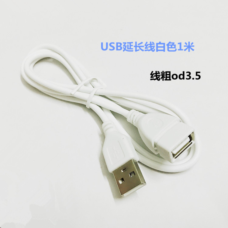 usb延长线连接线白色小图片