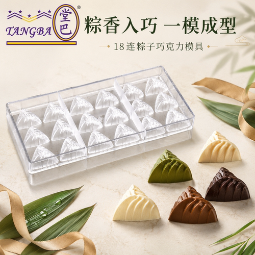 tangba堂巴 水晶粽子巧克力模具 夹心三角粽子朱古力PC模具 1735