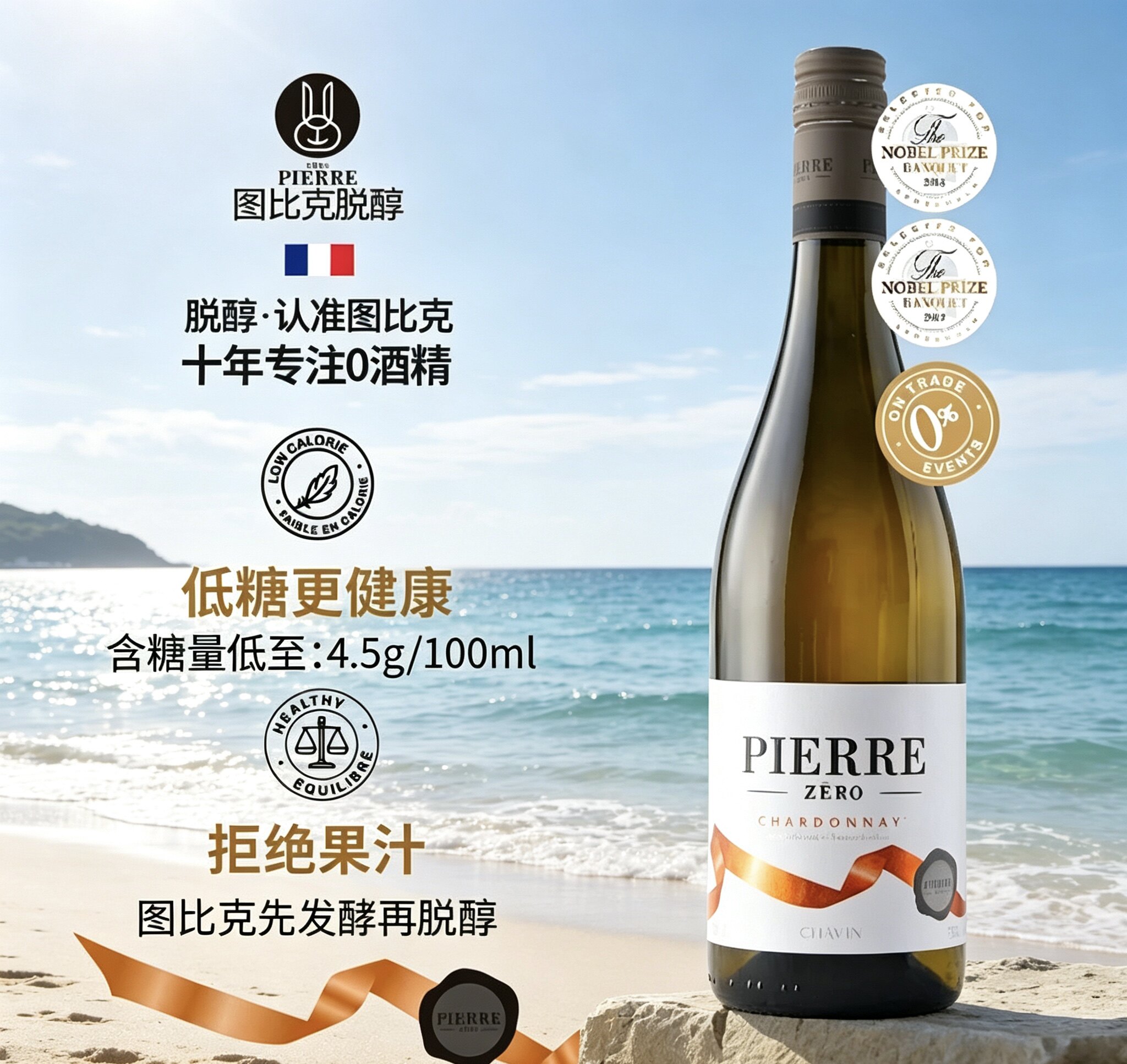 法国原瓶进口图比克脱醇霞多丽0酒精脱醇白葡萄汁低糖婚宴聚餐酒