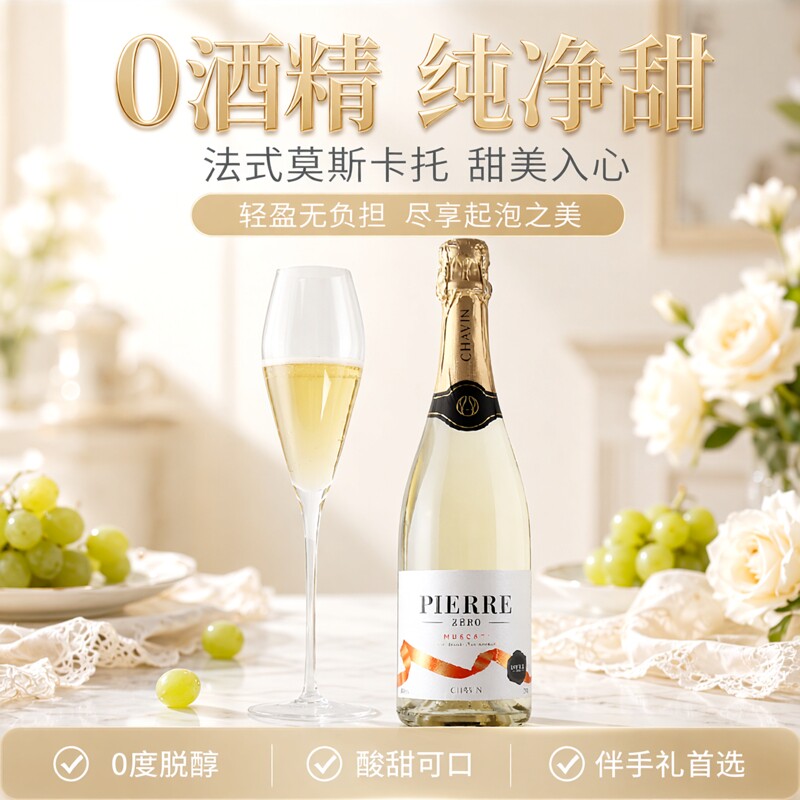 法国图比克莫斯卡托无醇起泡酒0度脱醇香槟风生日伴手礼葡萄饮品