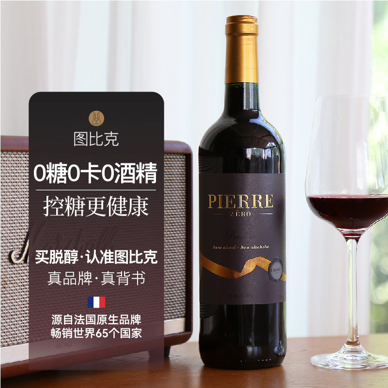 法国图比克珍藏梅洛脱醇红酒0糖0卡0酒精无醇干红控糖孕妇婚宴