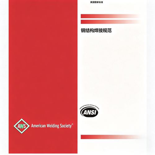 AWS D1.1 2025版美国焊接学会钢结构焊接规范中文PDF适合学习参考