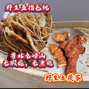 粤北九峰山野生五指毛桃土茯苓新鲜晒干五爪龙调理煲汤料清香