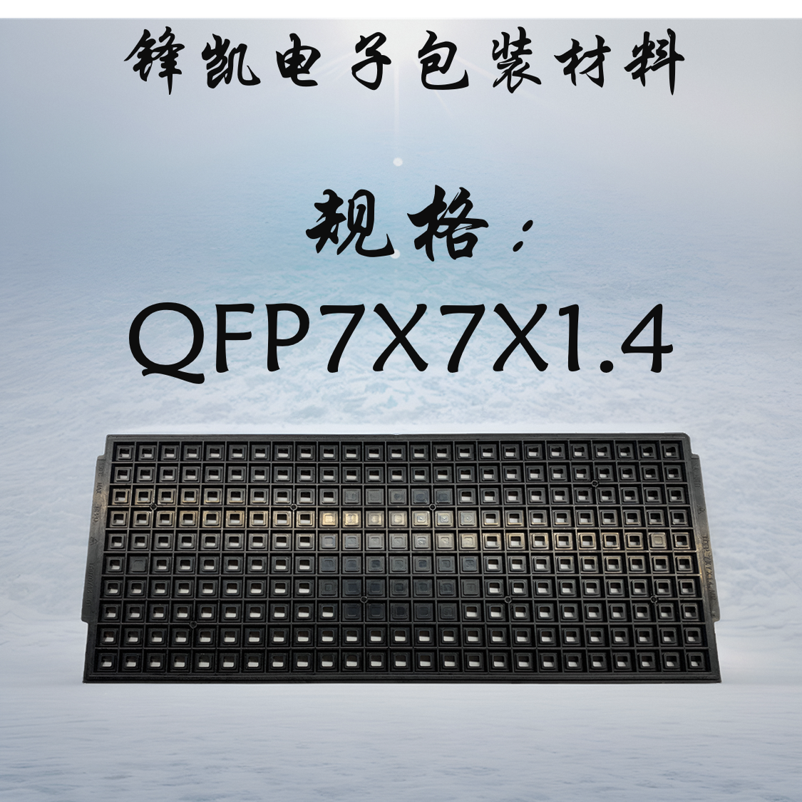 IC托盘芯片托盘QFP32/44/48/64/80/100各种规格 防静电耐高温托盘