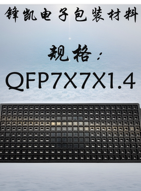 IC托盘芯片托盘QFP32/44/48/64/80/100 QFP7*7*1.4 QFP14*14*1.4